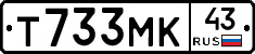 Т733МК43 - 
