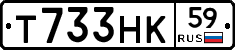 Т733НК59 - 