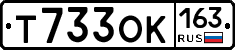 Т733ОК163 - 