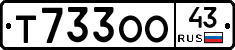 Т733ОО43 - 