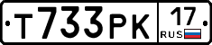 Т733РК17 - 