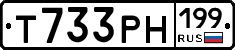 Т733РН199 - 