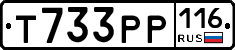 Т733РР116 - 