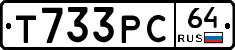 Т733РС64 - 