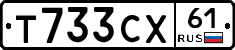 Т733СХ61 - 