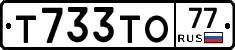 Т733ТО77 - 