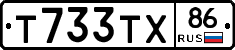 Т733ТХ86 - 