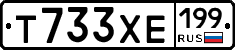 Т733ХЕ199 - 