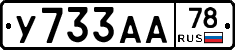 У733АА78 - 