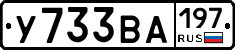 У733ВА197 - 