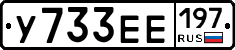 У733ЕЕ197 - 