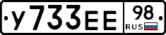 У733ЕЕ98 - 