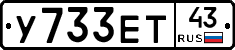 У733ЕТ43 - 