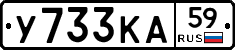 У733КА59 - 