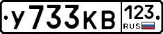 У733КВ123 - 