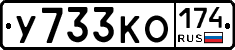 У733КО174 - 