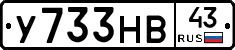 У733НВ43 - 