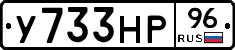 У733НР96 - 