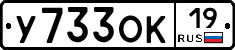 У733ОК19 - 