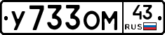 У733ОМ43 - 