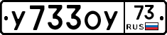 У733ОУ73 - 