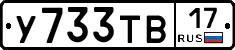 У733ТВ17 - 