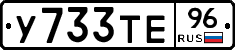 У733ТЕ96 - 