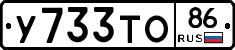 У733ТО86 - 