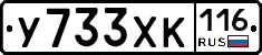 У733ХК116 - 