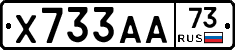 Х733АА73 - 
