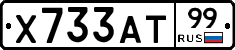 Х733АТ99 - 