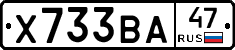 Х733ВА47 - 