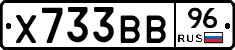 Х733ВВ96 - 