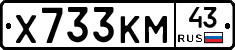 Х733КМ43 - 