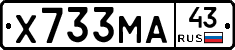 Х733МА43 - 