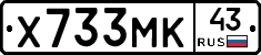 Х733МК43 - 
