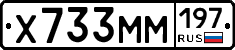Х733ММ197 - 