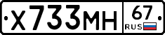Х733МН67 - 