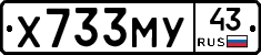 Х733МУ43 - 
