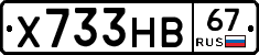 Х733НВ67 - 