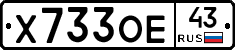 Х733ОЕ43 - 