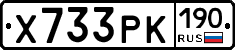Х733РК190 - 