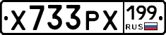 Х733РХ199 - 