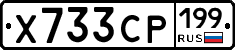 Х733СР199 - 