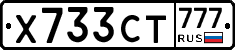 Х733СТ777 - 