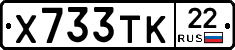 Х733ТК22 - 
