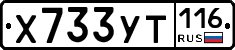 Х733УТ116 - 