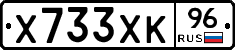 Х733ХК96 - 