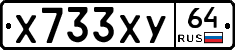 Х733ХУ64 - 
