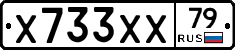 Х733ХХ79 - 